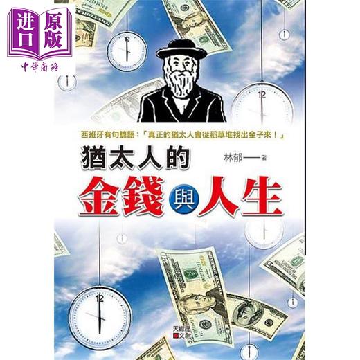 【中商原版】犹太人的金钱与人生 港台原版 林郁 天蝎座制作 商品图0