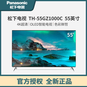 松下电视 TH-55GZ1000C 55英寸新款4K超清HDR智能超薄 语音 平板电视 OLED 松下55英寸 55GZ1000C