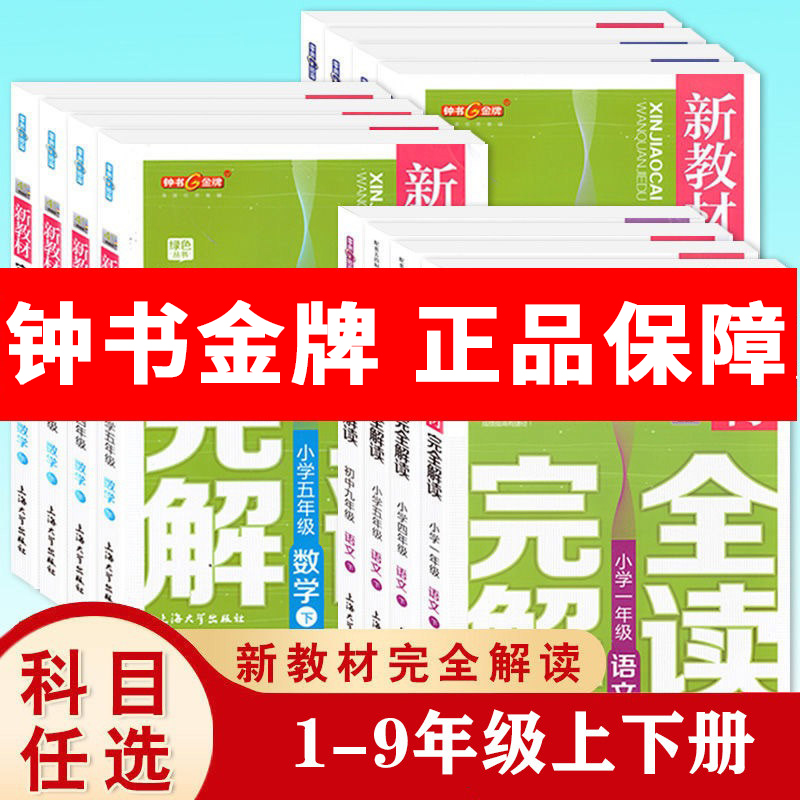 新教材完全解读 1-9年级 语数英物化