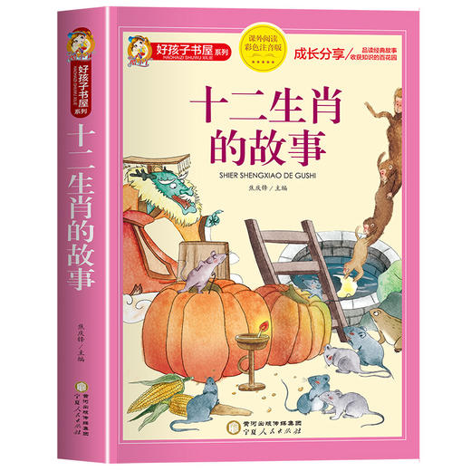 十二生肖的故事正版书彩图注音版十二生肖绘本故事书二十四节气故事一二年级小学生课外书6-9-10岁幼儿园宝宝亲子睡前故事图画书籍 商品图4