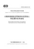 公路路面基层应用废旧水泥混凝土再生集料技术规程（T/CECS G：K23-02—2021） 商品缩略图2