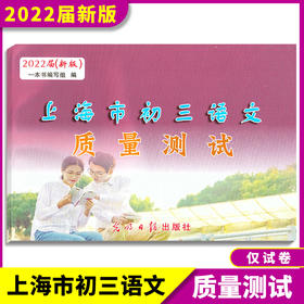 2022届新版上海市初三语文质量测试 试卷+答案 上海各区县初中摸底卷 光明日报出版社 中学教辅 2022上海中考语文一模卷