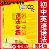 中学英语专练百分百 初中英语语法专练 初中生英语语法专项训练 初中教辅 商品缩略图0