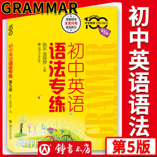 中学英语专练百分百 初中英语语法专练 初中生英语语法专项训练 初中教辅 商品图0
