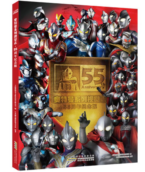 《奥特曼系列 视觉志:55周年纪念》