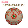 澜沧古茶2005年0088小饼普洱茶熟茶125g 商品缩略图0