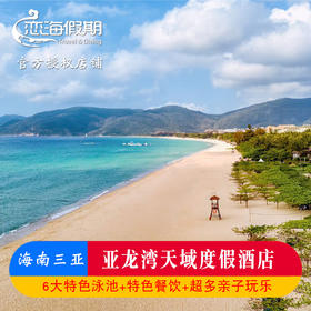 三亚亚龙湾天域度假酒店2-3晚含早餐亲子玩乐