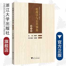 伦理学与公共事务（第9卷）/浙江大学出版社/李建华/责编:陈佩钰/冯昊青/第九卷