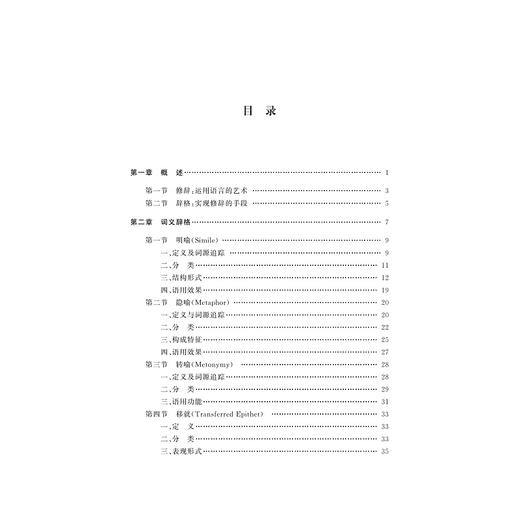 英语常用辞格的语用艺术/外国语言学及应用语言学研究丛书/刘瑞琴/张红/王波/浙江大学出版社 商品图1