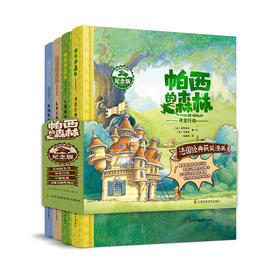 帕西的森林 套装共4册 [法]洛伊克·茹阿尼