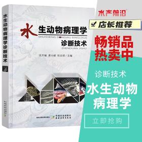 水生动物病理学诊断技术