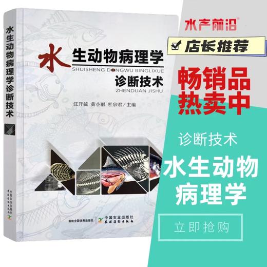 鱼类病理学   水生动物病理学诊断技术 商品图1