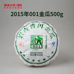 澜沧古茶2015年景迈001金瓜普洱生茶500g