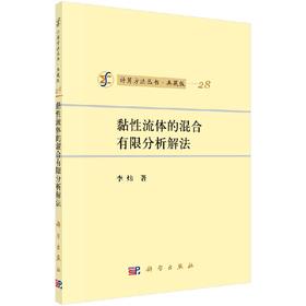 [按需印刷]计算方法丛书/典藏版(28)黏性流体的混合有限分析解法/李炜