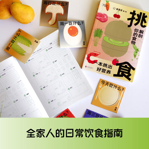 【心如健推荐】挑食：解剖你的食物，一本挑出好营养 商品图2