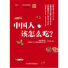 【心如健推荐】中国人该怎么吃 商品缩略图2