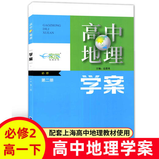 2021高中地理学案 必修一/二册任选 商品图1