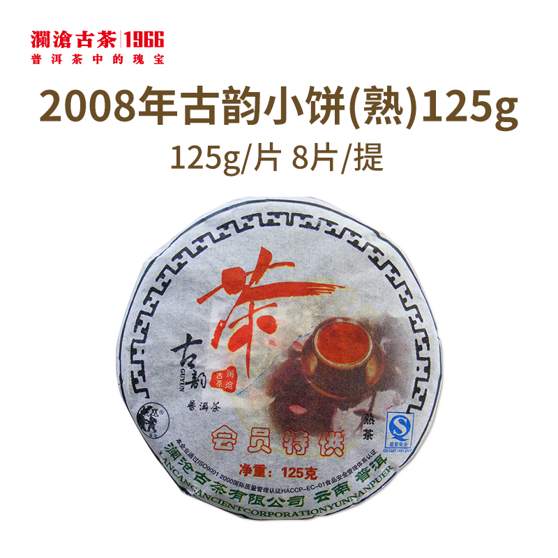澜沧古茶2008年古韵小饼普洱熟茶125g