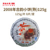 澜沧古茶2008年古韵小饼普洱熟茶125g 商品缩略图0