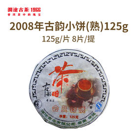 澜沧古茶2008年古韵小饼普洱熟茶125g