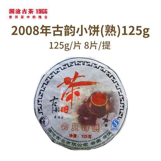 澜沧古茶2008年古韵小饼普洱熟茶125g 商品图0