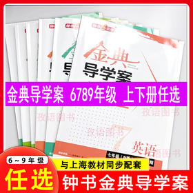 初中任选 钟书金牌 金典导学案 六七八九年级 上下册语文数学英语物理化学