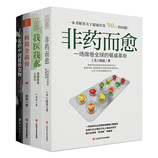 【心如健推荐】畅销套装-素食营养四部曲：非药而愈+我医我素+极简全蔬食+中国超级食物（预防和逆转疾病的健康饮食，增强免疫力和自愈力） 商品图0