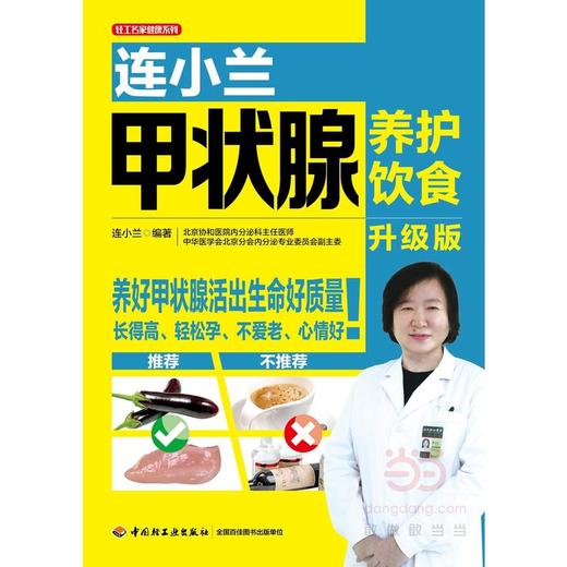 【心如健推荐】连小兰甲状腺养护饮食（升级版） 商品图1