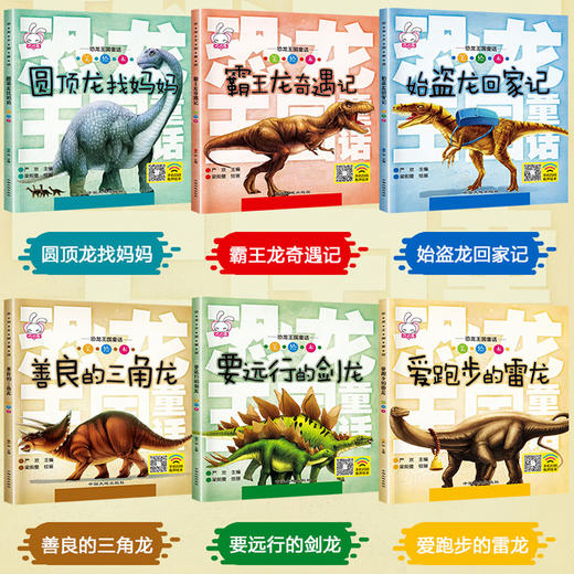 【3-8岁】有声伴读：恐龙王国童话（全6册） 商品图4