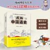 漫画中国通史（全两册）丨真正再现中国从远古文明到现在的历史 商品缩略图1