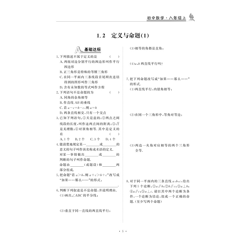 试读PDF-9787308185479(1-1)-新版课时精练. 初中数学八年级. 上_011.jpg