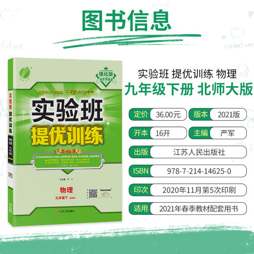 (仓发) 实验班提优训练 初中物理 九年级下册 北师大版 2021年春/江苏人民出版社/9787214146250 商品图2