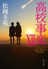 高校事変 XII 商品缩略图0