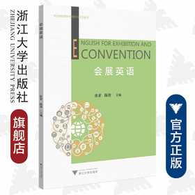 会展英语/职业教育数字化融媒体特色教材/浙江大学出版社/张素/陈唐主编