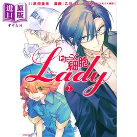【中商原版】漫画 工作细胞LADY 2 原田重光 乙川灯 讲谈社 日文原版漫画书 はたらく細胞LADY