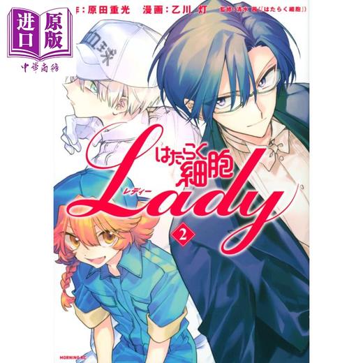 【中商原版】漫画 工作细胞LADY 2 原田重光 乙川灯 讲谈社 日文原版漫画书 はたらく細胞LADY 商品图0