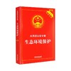 生态环境保护 新7版 商品缩略图0