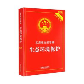 生态环境保护 新7版