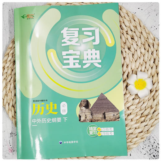 高中复习宝典 中外历史纲要 必修上 统编高考历史等级考合格考学业水平测试 商品图1