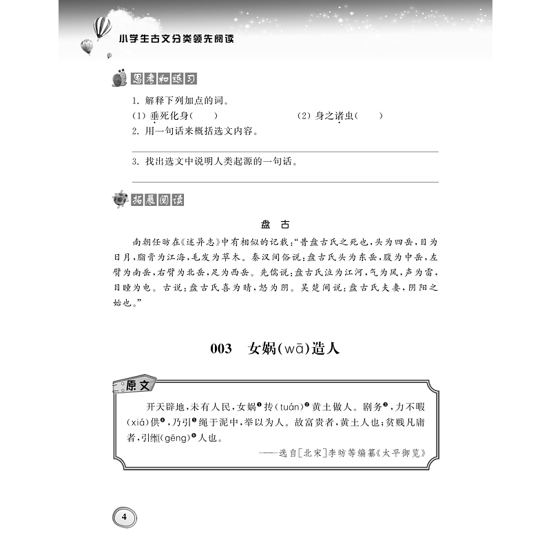 试读PDF-9787308182980(1-1)-小学生古文分类领先阅读·神话传说卷_012.jpg