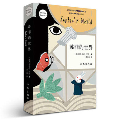 苏菲的世界 挪威 桥斯坦 贾德 萧宝森 著译 商品图0