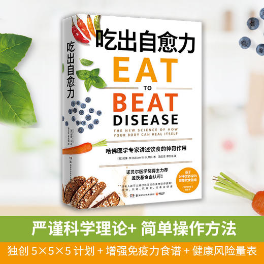 【心如健推荐】吃出自愈力 纽约时报畅销书 诺贝尔医学奖得主力荐 基于分子营养学的健康饮食指南 商品图1