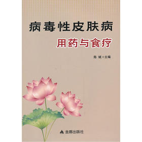 【心如健推荐】病毒性皮肤病用药与食疗