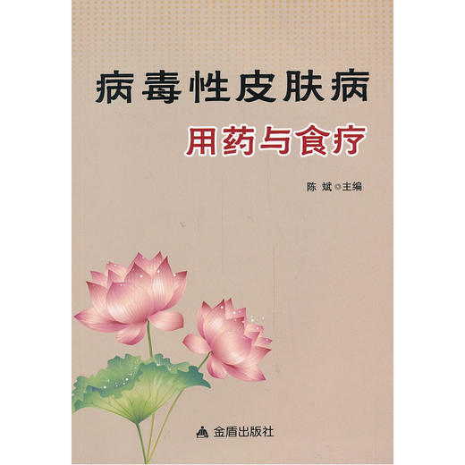 【心如健推荐】病毒性皮肤病用药与食疗 商品图0