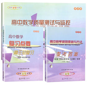 2018-2019学年度 修订版 高中数学复习点要 高三总复习(书+试卷+答案)