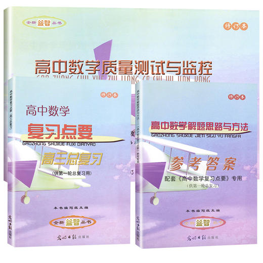 2018-2019学年度 修订版 高中数学复习点要 高三总复习(书+试卷+答案) 商品图0