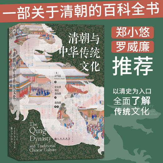 后浪正版 汗青堂100·清朝与中华传统文化 关于清朝的百科全书 全书囊括清朝的历史沿革 政治秩序 经济制度 社会生活 语言思想 宗教艺术 文学思潮等方面 看透清朝人是怎么生活的 商品图7