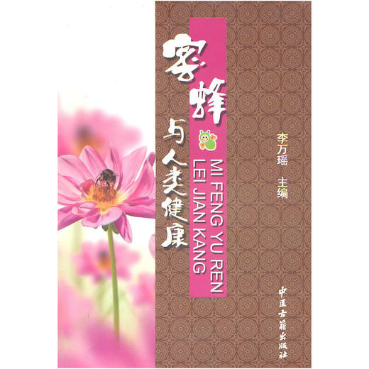 【心如健推荐】蜜蜂与人类健康 商品图0