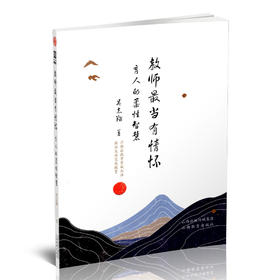 正版 教师最当有情怀：育人的柔性智慧 中学教育研究