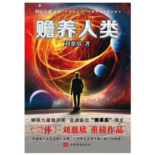 赡养人类(新版)刘慈欣亲笔授权亲自选编流浪地球三体超超新星纪元 商品图3
